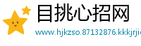 目挑心招网